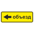 Дорожный знак 6.18.3 «Направление объезда» (металл 0,8 мм, II типоразмер: 350х1050 мм, С/О пленка: тип А коммерческая)